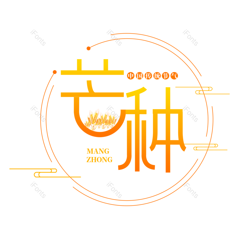 芒种图片,夏天元素,艺术字体PNG,字体设计免抠素材